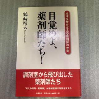 目覚めよ、薬剤師たち！ 地域医療を支える薬剤師の使命(健康/医学)