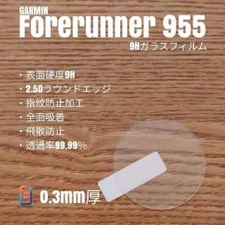 GARMIN Forerunner 955【9Hガラスフィルム】あ(腕時計(デジタル))