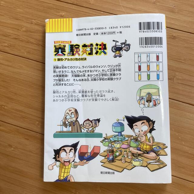 朝日新聞出版(アサヒシンブンシュッパン)の実験対決 学校勝ちぬき戦 １ エンタメ/ホビーの本(絵本/児童書)の商品写真