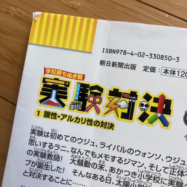 朝日新聞出版(アサヒシンブンシュッパン)の実験対決 学校勝ちぬき戦 １ エンタメ/ホビーの本(絵本/児童書)の商品写真