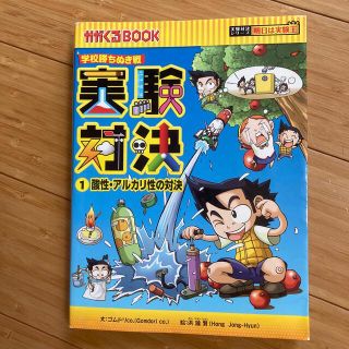 アサヒシンブンシュッパン(朝日新聞出版)の実験対決 学校勝ちぬき戦 １(絵本/児童書)