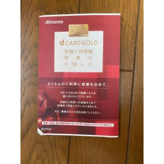 エヌティティドコモ(NTTdocomo)のdカード ゴールド　特典(ショッピング)