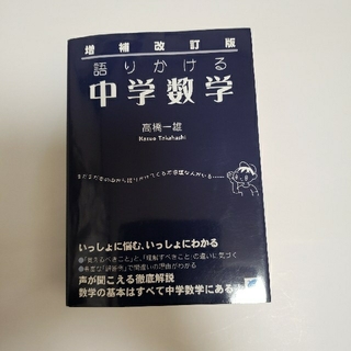 語りかける中学数学 増補改訂版　高橋一雄(語学/参考書)