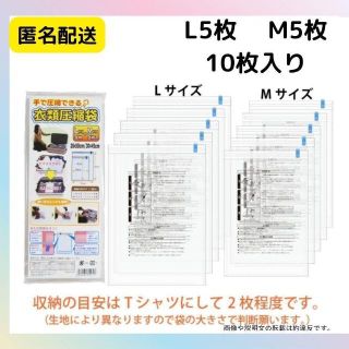 6-４衣類収納　衣類　圧縮袋 Lサイズ5枚+Mサイズ5枚入り　10枚入り no3(その他)