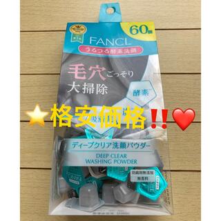 ファンケル(FANCL)の❤️格安価格‼️❤️⭐️ファンケル ディープクリア 洗顔パウダー 60個❤️(洗顔料)