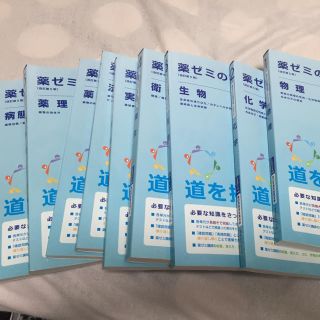 薬ゼミ♡要点集♡9冊セット♡青本(健康/医学)