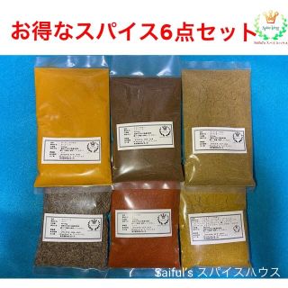 お得なカレースパイス６点セット(調味料)