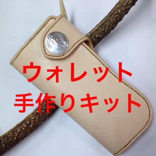 ロングウォレット手作りキット☆レザークラフト(財布)