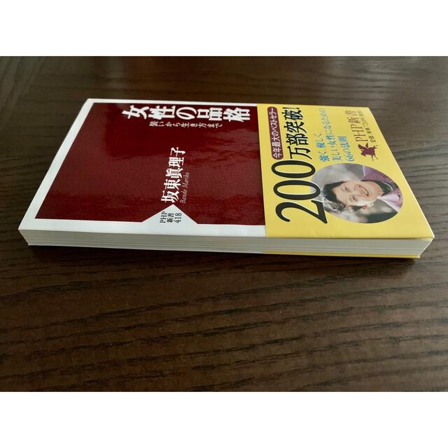 「女性の品格 」  坂東眞理子 エンタメ/ホビーの本(ノンフィクション/教養)の商品写真