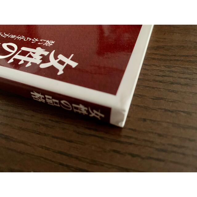 「女性の品格 」  坂東眞理子 エンタメ/ホビーの本(ノンフィクション/教養)の商品写真