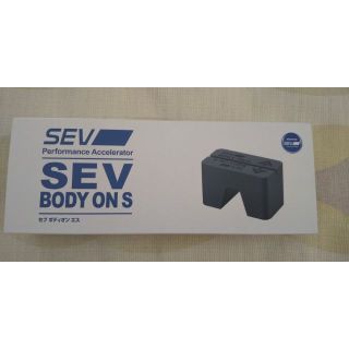 SEV（セブ）新製品Body On（ボディオン）S　新品（送料込み）通常商品(汎用パーツ)