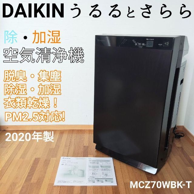 DAIKIN ダイキン うるるとさらら MCZ70W-T 除加湿空気清浄機