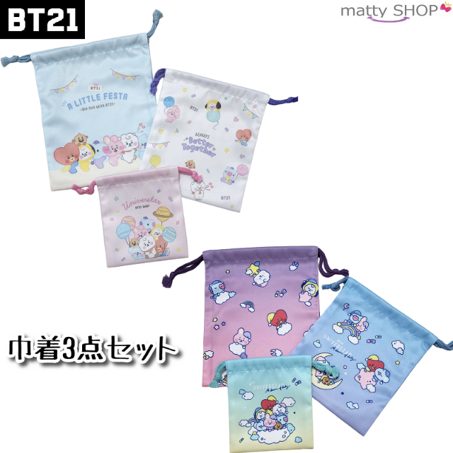 BT21(ビーティーイシビル)のBT21 巾着３点セット LITTLE FESTA キッズ/ベビー/マタニティのこども用バッグ(ランチボックス巾着)の商品写真