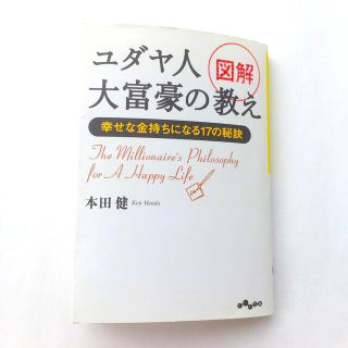 図解ユダヤ人大富豪の教え 幸せな金持ちになる１７の秘訣(ビジネス/経済)