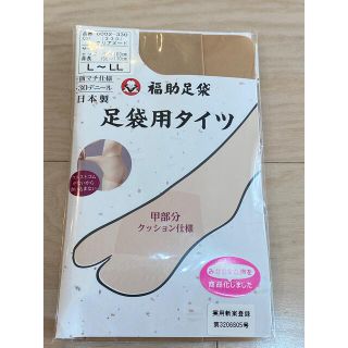 【新品未使用】福助足袋　足袋用タイツ　L〜LL