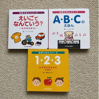 えいごでなんていう？ ABCのえほん 123かずのかぞえかたえほん 知育絵本(絵本/児童書)