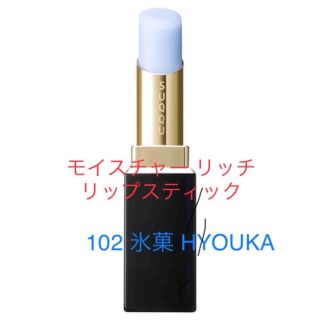 スック(SUQQU)の限定色・未使用品　SUQQU モイスチャーリッチリップスティック102 氷菓(口紅)