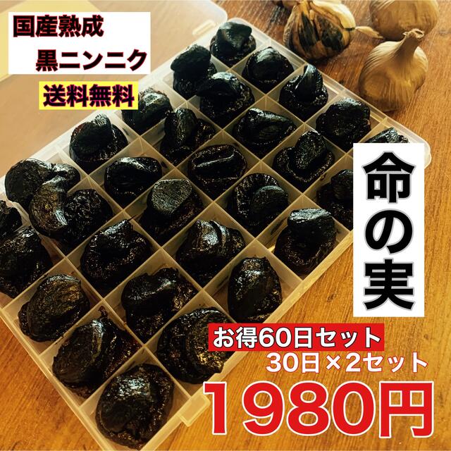 国産熟成黒にんにく　命の実　お得な60日セット　30日×2 黒ニンニク 食品/飲料/酒の食品(野菜)の商品写真