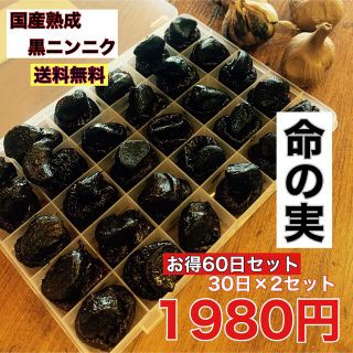 国産熟成黒にんにく　命の実　お得な60日セット　30日×2 黒ニンニク(野菜)