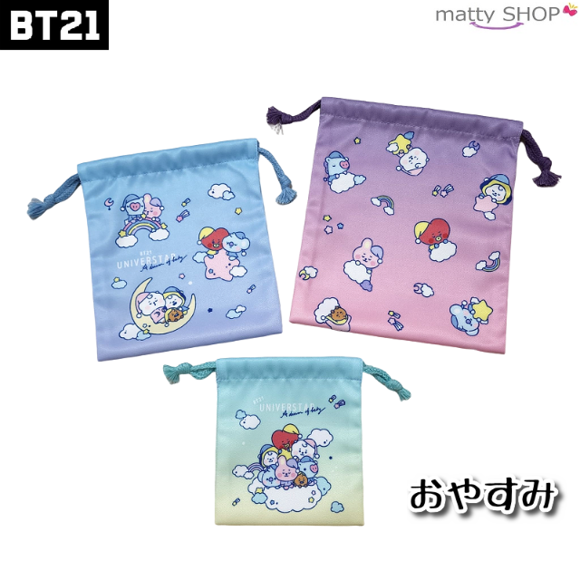 BT21(ビーティーイシビル)のBT21 巾着３点セット おやすみ キッズ/ベビー/マタニティのこども用バッグ(ランチボックス巾着)の商品写真