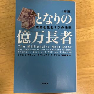 となりの億万長者 成功を生む７つの法則 新版(ビジネス/経済)