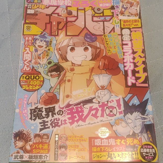 秋田書店(アキタショテン)の魔界の主役は我々だ  週刊少年チャンピオン  29号  付録応募券無 エンタメ/ホビーの雑誌(アート/エンタメ/ホビー)の商品写真