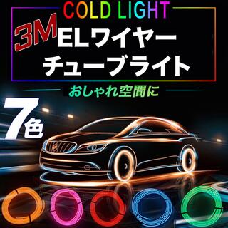7色 LED ELワイヤーネオン チューブ LEDライト 車内装飾用 防水 3ｍ(汎用パーツ)