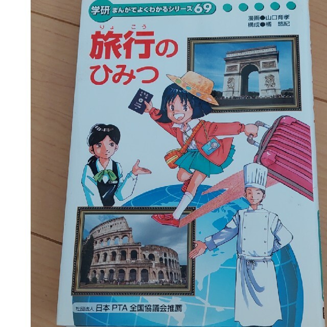 旅行のひみつ エンタメ/ホビーの本(絵本/児童書)の商品写真