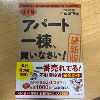 まずはアパート一棟、買いなさい! 資金300万円から家賃年収1000万円を生み…(ビジネス/経済)