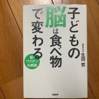 ★子どもの脳は食べ物で変わる 薬・ワクチンも解説　美品★(結婚/出産/子育て)