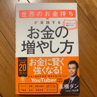 ★世界のお金持ちが実践するお金の増やし方　美品★(ビジネス/経済)