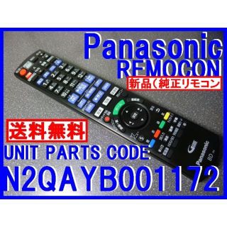 パナソニック(Panasonic)の＊N2QAYB001172 パナソニックリモコン DMR-BRT1030 新品(ブルーレイレコーダー)