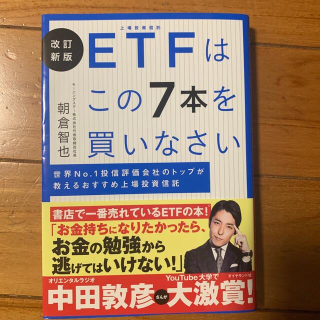 ＥＴＦはこの７本を買いなさい 世界Ｎｏ．１投信評価会社のトップが教えるおすすめ上 エンタメ/ホビーの本(ビジネス/経済)の商品写真