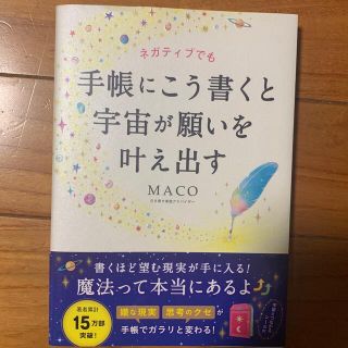 ネガティブでも手帳にこう書くと宇宙が願いを叶え出す(人文/社会)