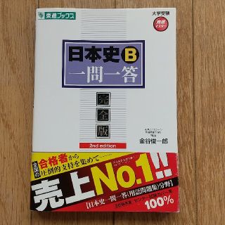 日本史Ｂ一問一答 完全版 ２nd edit(語学/参考書)