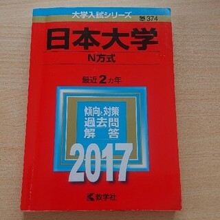 赤本 日本大学(N方式) 2017(語学/参考書)