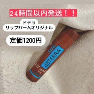 ドテラ(doTERRA)の24時間以内発送！！定価1200円　人気★お得★ドテラ　リップバームオリジナル(リップケア/リップクリーム)