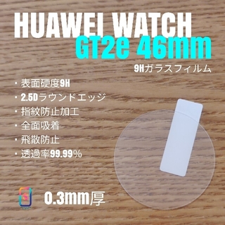 ファーウェイ(HUAWEI)のHUAWEI WATCH GT2e 46mm【9Hガラスフィルム】い(腕時計(デジタル))