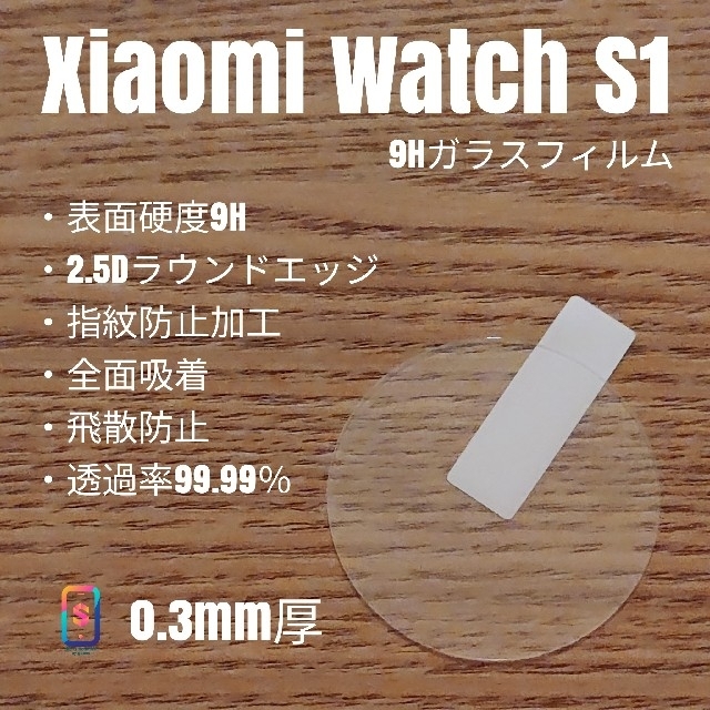 HUAWEI(ファーウェイ)のxiaomi watch S1【9Hガラスフィルム】う メンズの時計(腕時計(デジタル))の商品写真