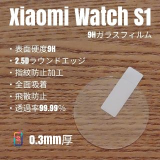 ファーウェイ(HUAWEI)のxiaomi watch S1【9Hガラスフィルム】あ(腕時計(デジタル))