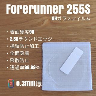 ガーミン(GARMIN)のGARMIN Forerunner 255s【9Hガラスフィルム】い(腕時計(デジタル))