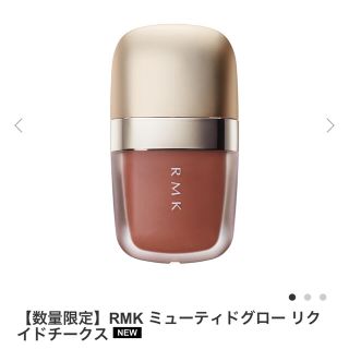 アールエムケー(RMK)の【数量限定】RMK ミューティドグロー リクイドチークス (チーク)