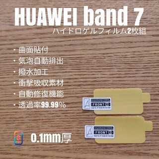 ファーウェイ(HUAWEI)のHUAWEI band 7【ハイドロゲルフィルム2組】い(腕時計(デジタル))