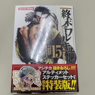 終末のワルキューレ特装版　　本だけの販売です(青年漫画)