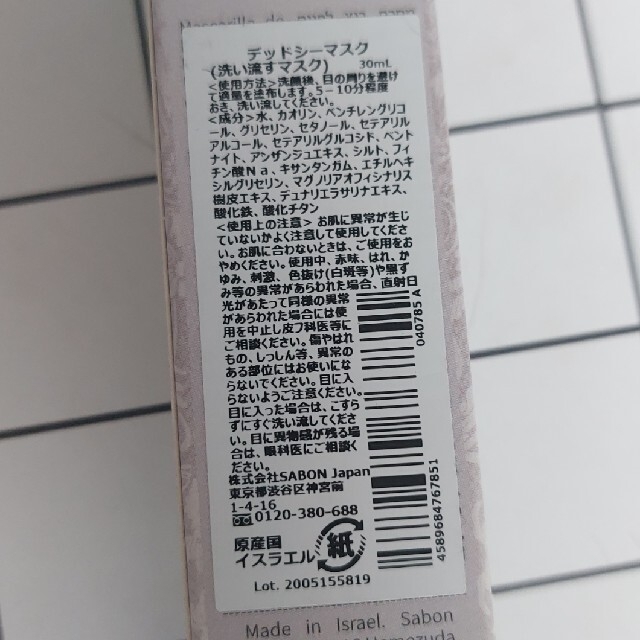 サボン デッドシーマスク 30ml　洗い流すマスク