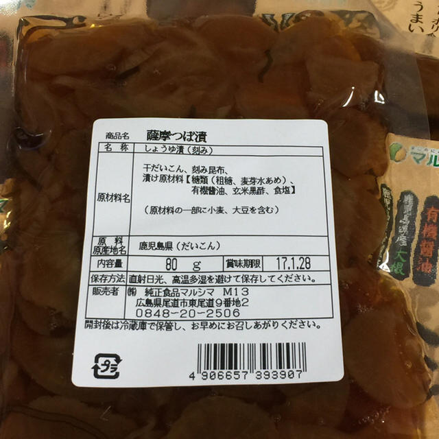 送料込⭐️マルシマ 5袋 薩摩つぼ漬 黒酢入り  食品/飲料/酒の加工食品(漬物)の商品写真