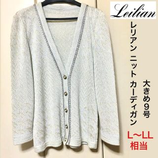 レリアン(leilian)のレリアン カーディガン 淡い水色系 シルバーラメ オシャレ！L－LL相当(カーディガン)