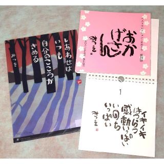 相田みつを（特別限定　日めくり、クリアファイル）セット(アート/エンタメ)