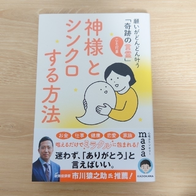 神様とシンクロする方法 願いがどんどん叶う「奇跡の言霊」 エンタメ/ホビーの本(住まい/暮らし/子育て)の商品写真