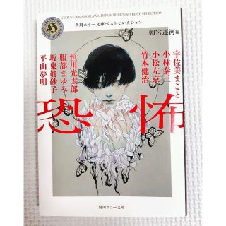 恐怖 角川ホラー文庫ベストセレクション(文学/小説)